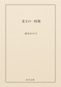 老主の一時期