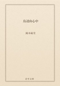 鳥辺山心中