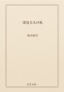 深見夫人の死