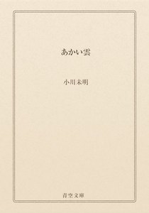あかい雲