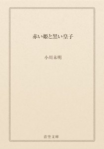 赤い姫と黒い皇子