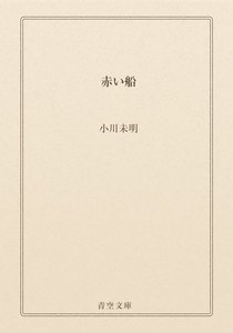 赤い船