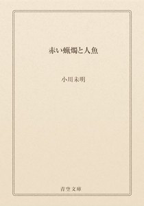 赤い蝋燭と人魚