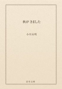 秋が きました