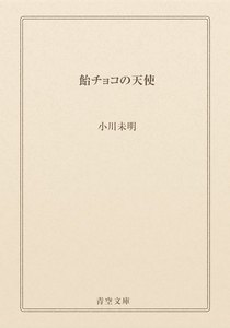 飴チョコの天使