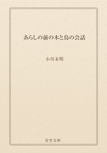 あらしの前の木と鳥の会話