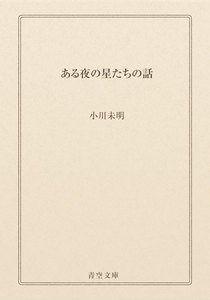 ある夜の星たちの話