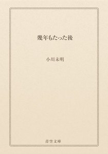 幾年もたった後