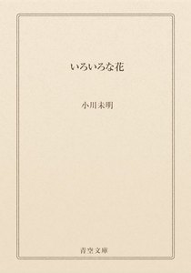 いろいろな花