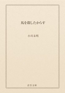馬を殺したからす