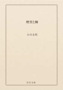 煙突と柳