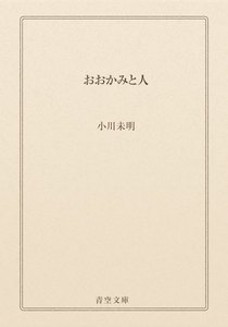 おおかみと人