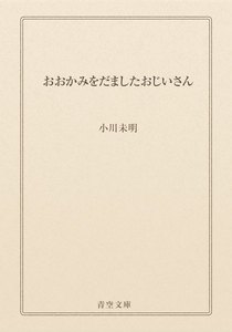 おおかみをだましたおじいさん