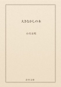 大きなかしの木