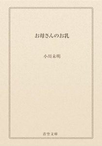 お母さんのお乳