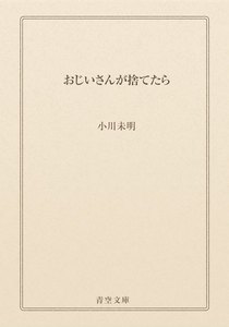 おじいさんが捨てたら