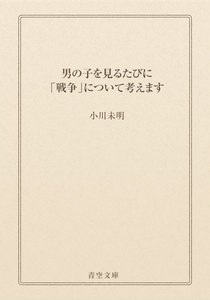 男の子を見るたびに「戦争」について考えます