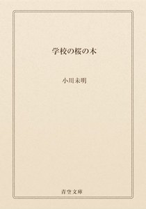 学校の桜の木