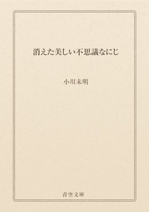 消えた美しい不思議なにじ