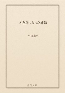 木と鳥になった姉妹