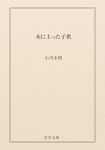 木に上った子供