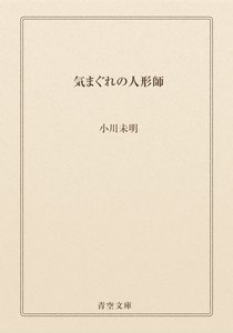 気まぐれの人形師