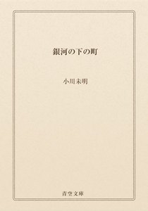 銀河の下の町