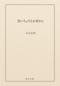 黒いちょうとお母さん