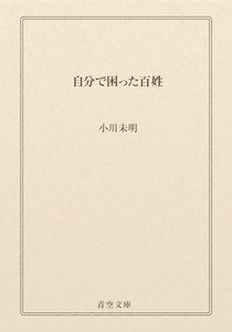 自分で困った百姓