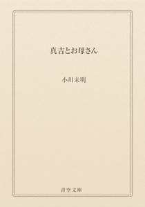 真吉とお母さん