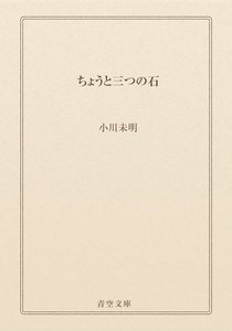 ちょうと三つの石