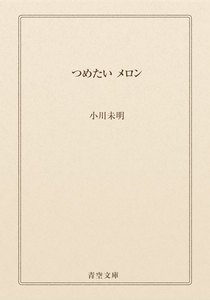 つめたい メロン