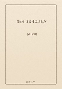 僕たちは愛するけれど