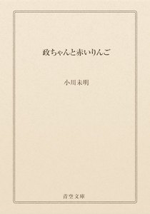政ちゃんと赤いりんご
