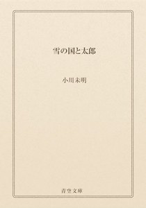雪の国と太郎