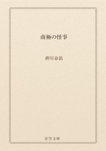 南極の怪事