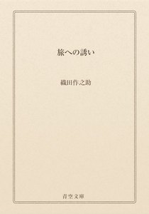 旅への誘い
