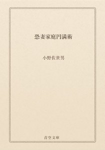 恐妻家庭円満術