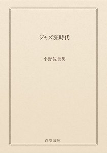 ジャズ狂時代