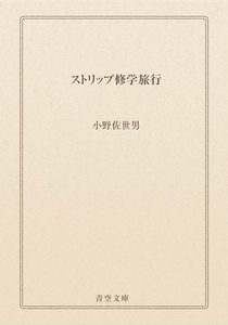 ストリップ修学旅行