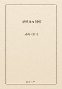 花模様女剣戟