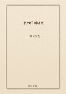 私の洋画経歴