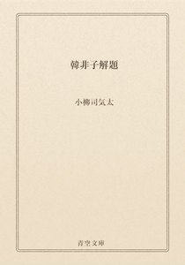 韓非子解題