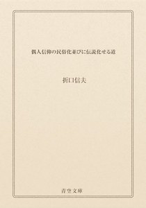 偶人信仰の民俗化並びに伝説化せる道