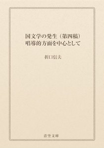 国文学の発生