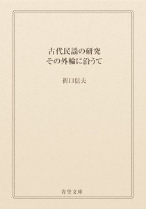 古代民謡の研究