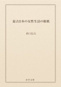 最古日本の女性生活の根柢