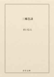 三郷巷談