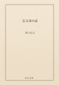 信太妻の話