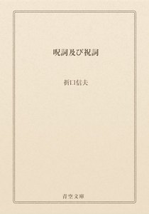 呪詞及び祝詞